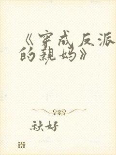 《穿成反派崽崽的亲妈》封面