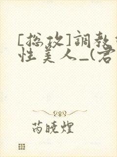 [总攻]调教双性美人_(君鹤)_