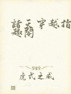 诸天穿越指南笔趣阁封面