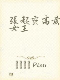 张起灵高黄h文女主