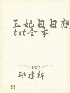 王妃日日想和离 txt全本
