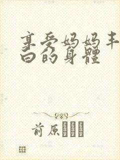 享受妈妈丰腴雪白的身体