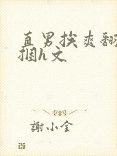 直男挨爽翻呻淫捆h文封面