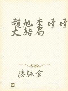 赵旭李晴晴免费大结局封面