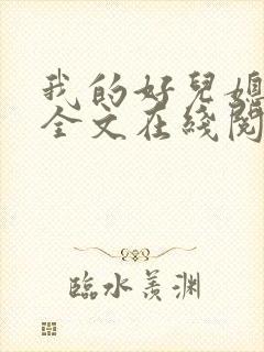 我的好儿媳小说全文在线阅读