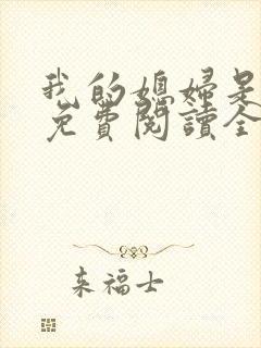 我的媳妇是总裁免费阅读全文