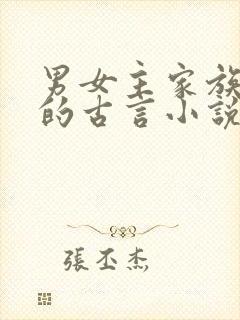 男女主家族有仇的古言小说