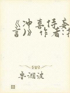 《冲喜侍妾(古言)》作者:花想容