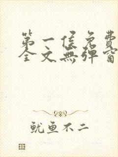 第一侯免费阅读全文无弹窗笔趣阁