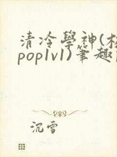 清冷学神(校园pop1v1)笔趣阁双男主封面