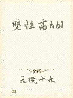 双性高hbl