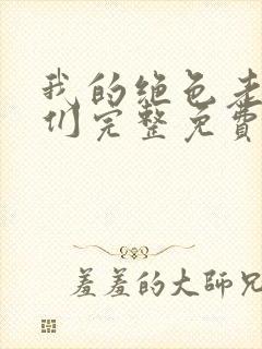 我的绝色老板娘们完整免费