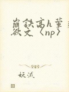 崩铁高h荤爽肉欲文〈np〉
