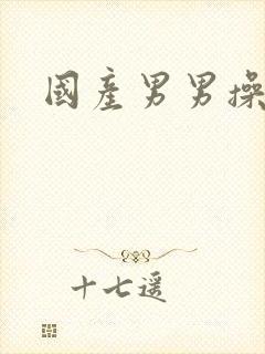 国产男男操屁眼