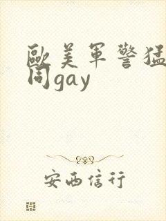 欧美军警猛男男同gay