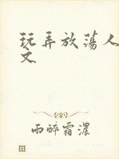 玩弄放荡人妻h文