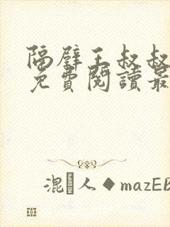 隔壁王叔叔小说免费阅读最新章节