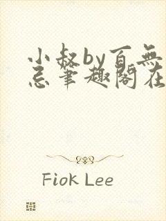 小叔by百无禁忌笔趣阁在线阅读什么剧