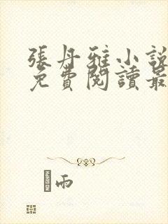 张丹雅小说全文免费阅读最新章节更