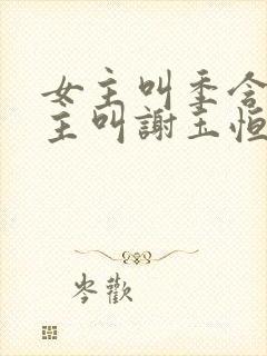 女主叫季含漪男主叫谢玉恒的小说