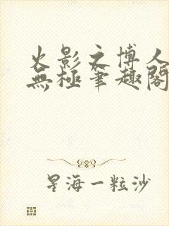 火影之博人后宫无极笔趣阁txt