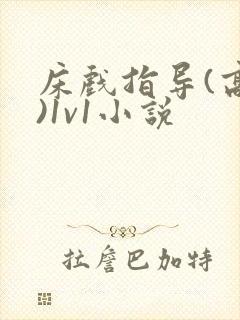 床戏指导(高h)1v1小说