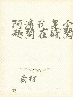 阿济我是令川笔趣阁在线阅读