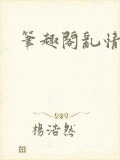 笔趣阁乱情