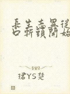 长生志异从菜市口斩头开始笔趣阁