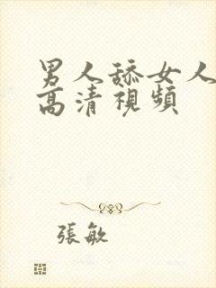 男人舔女人逼的高清视频