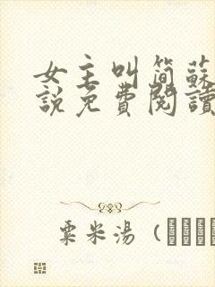 女主叫简苏的小说免费阅读