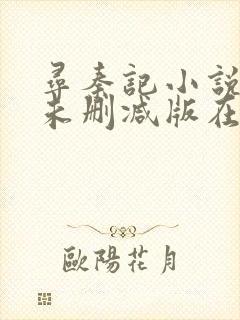 寻秦记小说全集未删减版在线阅读封面