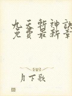 九天斩神诀全文免费最新章节