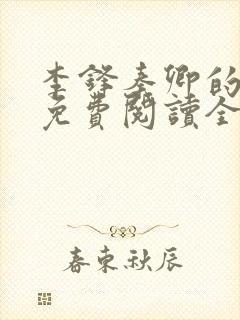 李锋秦卿的小说免费阅读全文最新章节无弹窗封面