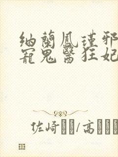 纳兰凤瑾邪王嗜宠鬼医狂妃