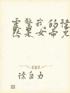 震惊我的徒弟居然是女帝免费封面