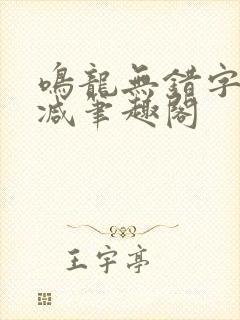 鸣龙无错字无删减笔趣阁