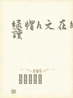 绿帽h文在线阅读