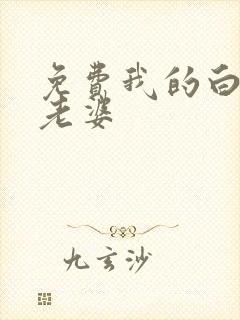 免费我的白富美老婆