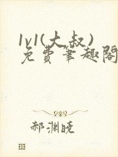 1v1(大叔)免费笔趣阁