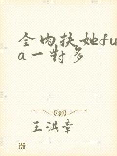 全肉扶她futa一对多