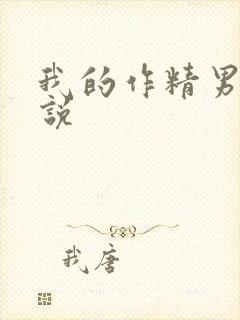 我的作精男友小说