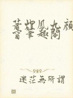 萧煜凤九颜无弹窗笔趣阁封面