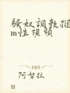 骚奴调教捆绑sm性视频