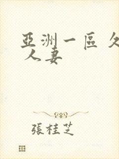 亚洲一区 久久 人妻