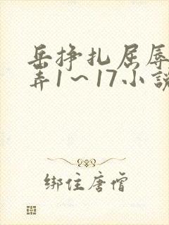 岳挣扎屈辱的玩弄1～17小说