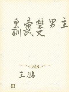 皇帝双男主挨打训诫文