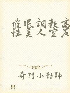 催眠调教高冷双性美人室友小说by玩电