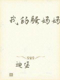 我的骚妈妈小说封面