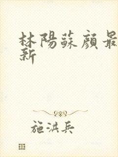 林阳苏颜最新更新